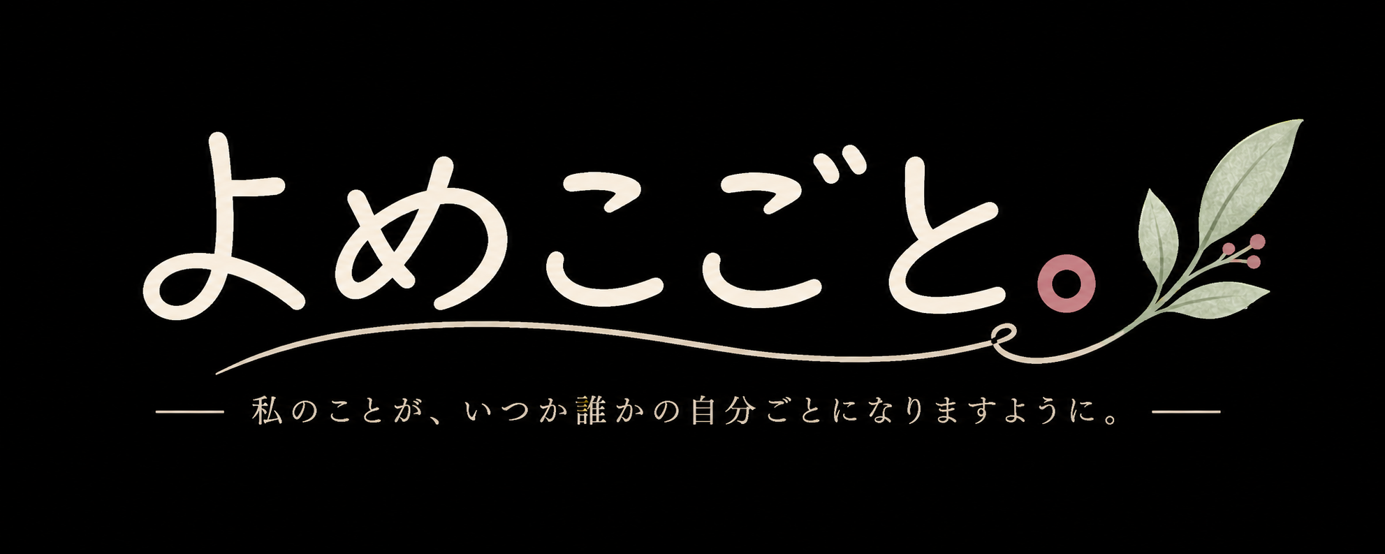 よめこごと