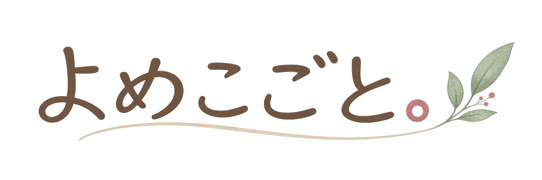 よめこごと