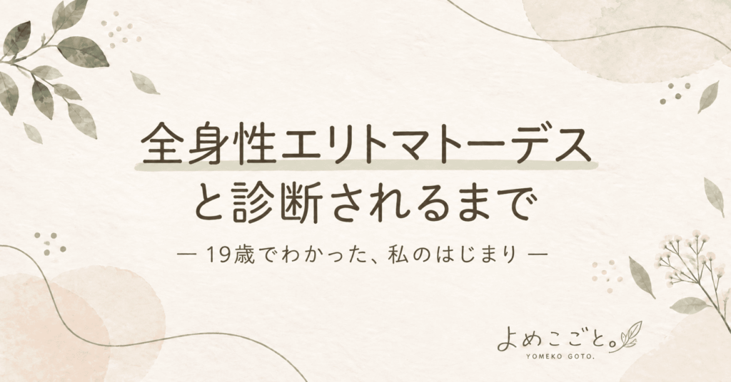 SLEと診断されるまで｜最初の異変から確定診断まで約5年かかった話