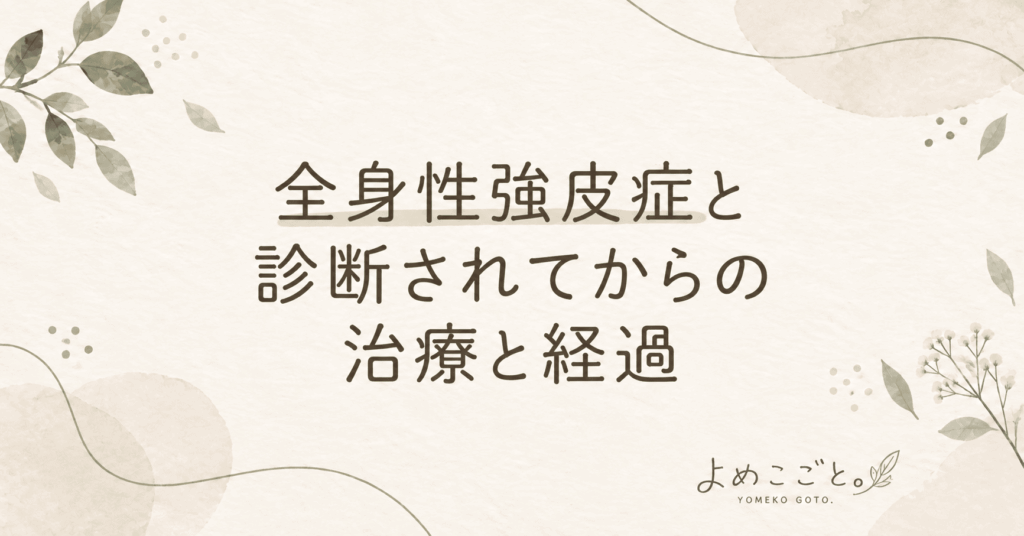 遅れてやって来た「全身性強皮症」｜診断までの経緯と私に現れた症状